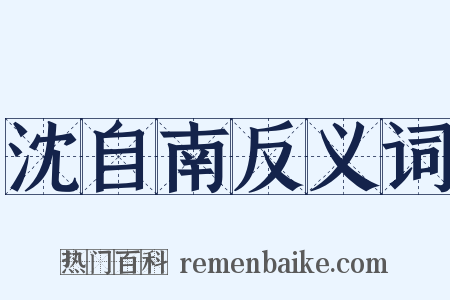 沈自南反义词是什么意思的图片